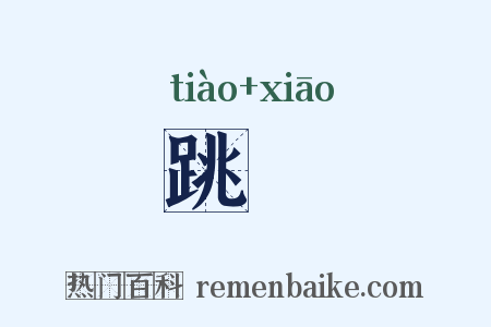 跳踃是什么意思的图片